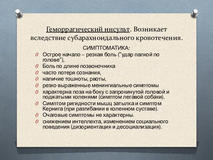 Геморрагический инсульт. Возникает вследствие субарахноидального кровотечения. СИМПТОМАТИКА: Острое начало – резкая боль