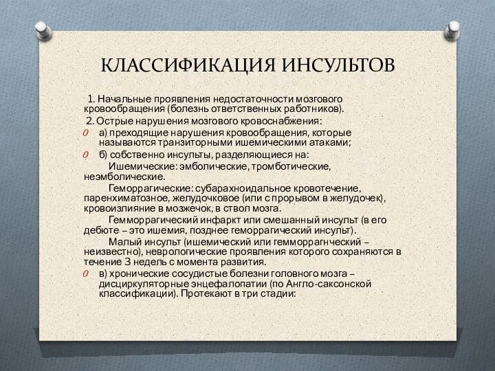 КЛАССИФИКАЦИЯ ИНСУЛЬТОВ 1. Начальные проявления недостаточности мозгового кровообращения (болезнь ответственных работников). 2.