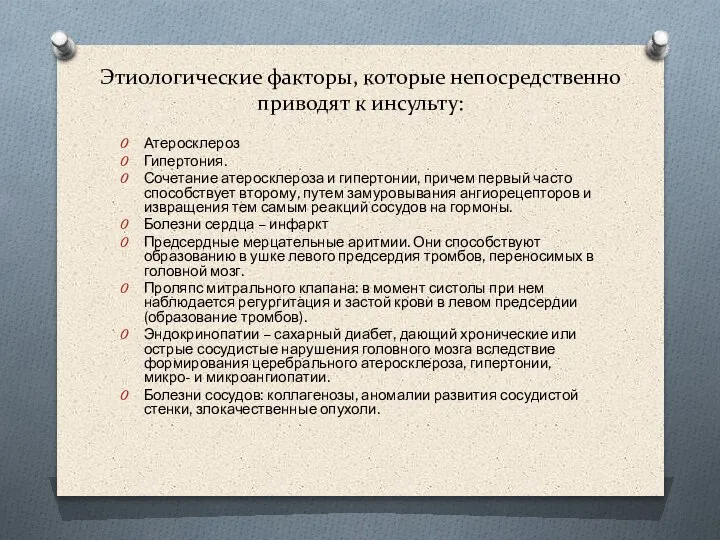 Этиологические факторы, которые непосредственно приводят к инсульту: Атеросклероз Гипертония. Сочетание атеросклероза и