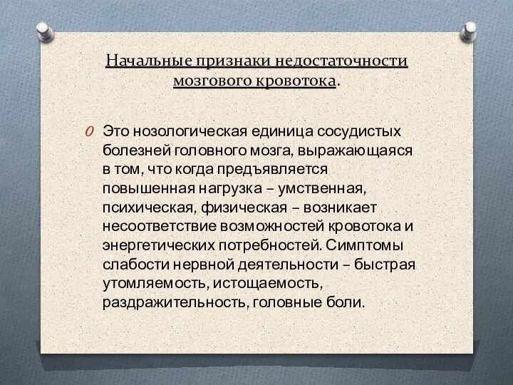 Начальные признаки недостаточности мозгового кровотока. Это нозологическая единица сосудистых болезней головного мозга,