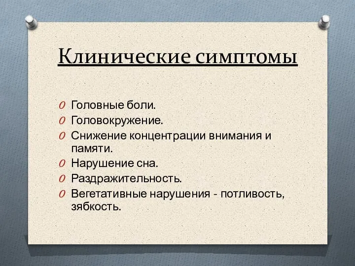 Клинические симптомы Головные боли. Головокружение. Снижение концентрации внимания и памяти. Нарушение сна.