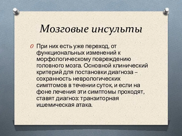 Мозговые инсульты При них есть уже переход, от функциональных изменений к морфологическому