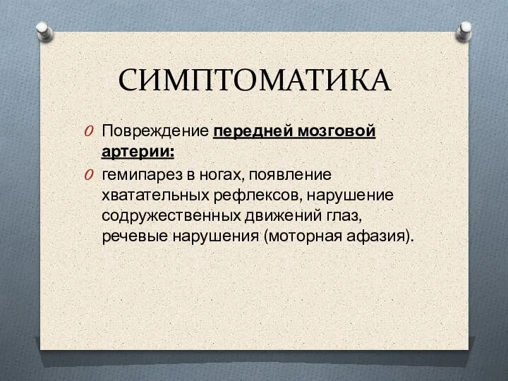 СИМПТОМАТИКА Повреждение передней мозговой артерии: гемипарез в ногах, появление хватательных рефлексов, нарушение