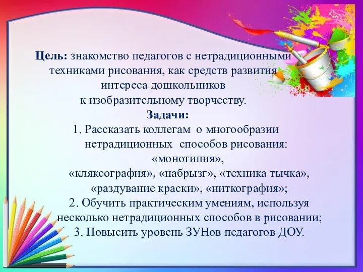 Цель: знакомство педагогов с нетрадиционными техниками рисования, как средств развития интереса дошкольников