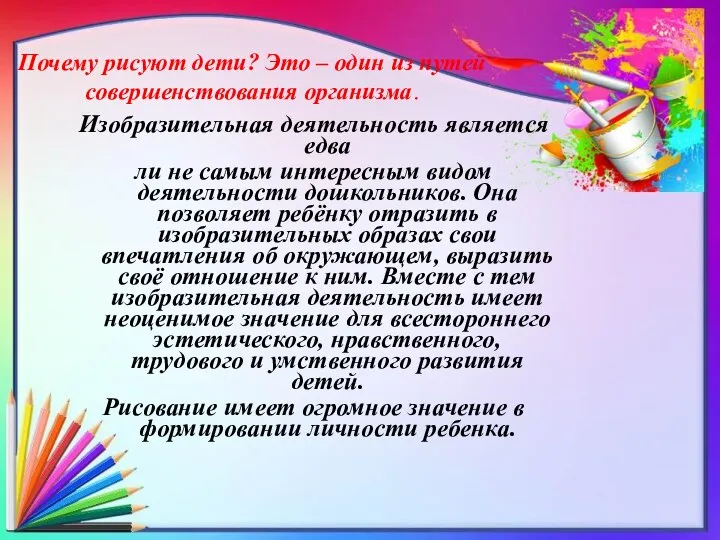 Почему рисуют дети? Это – один из путей совершенствования организма. Изобразительная деятельность