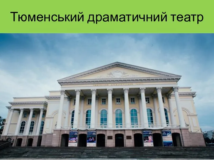 Тюменський драматичний театр