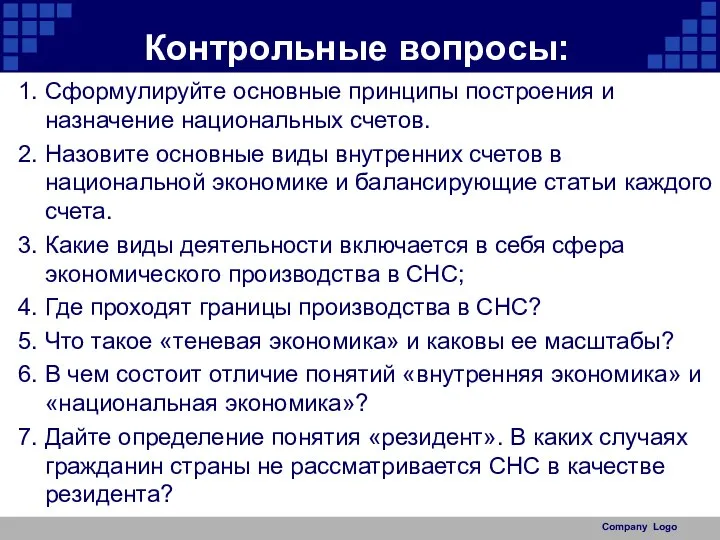 Контрольные вопросы: 1. Сформулируйте основные принципы построения и назначение национальных счетов. 2.