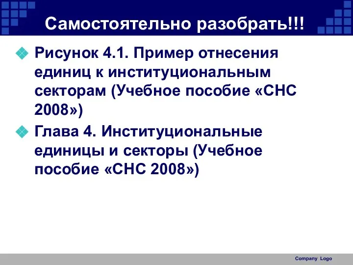 Самостоятельно разобрать!!! Рисунок 4.1. Пример отнесения единиц к институциональным секторам (Учебное пособие