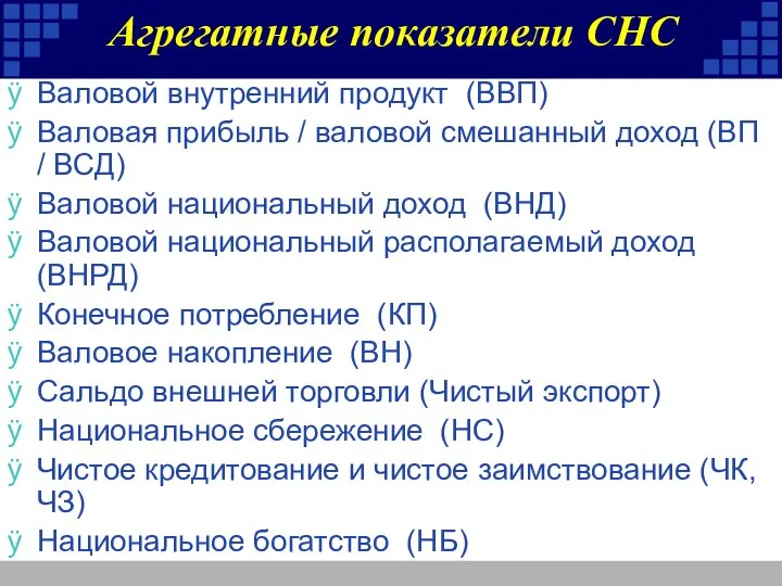 Агрегатные показатели СНС Валовой внутренний продукт (ВВП) Валовая прибыль / валовой смешанный