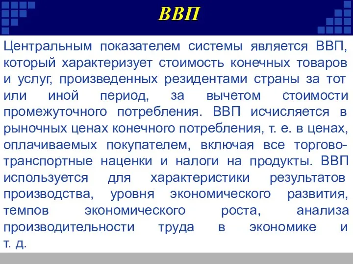 Центральным показателем системы является ВВП, который характеризует стоимость конечных товаров и услуг,