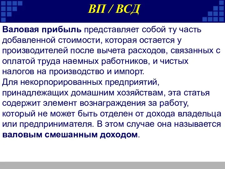 Валовая прибыль представляет собой ту часть добавленной стоимости, которая остается у производителей