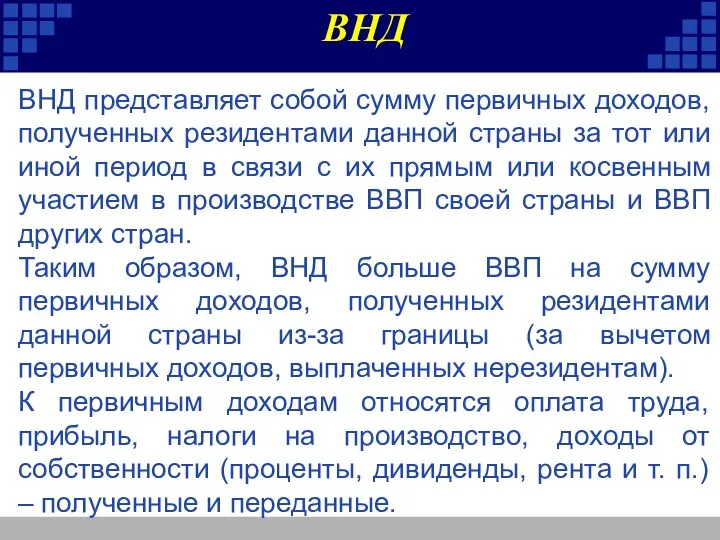 ВНД представляет собой сумму первичных доходов, полученных резидентами данной страны за тот