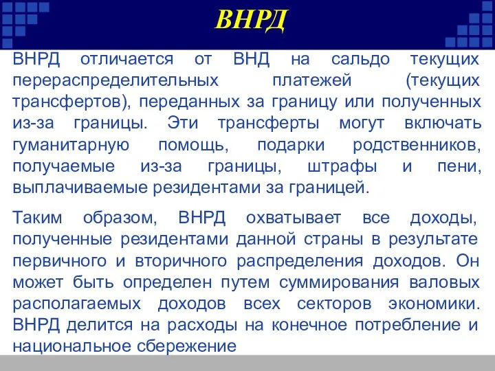 ВНРД отличается от ВНД на сальдо текущих перераспределительных платежей (текущих трансфертов), переданных