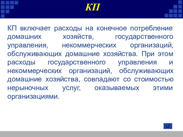 КП включает расходы на конечное потребление домашних хозяйств, государственного управления, некоммерческих организаций,