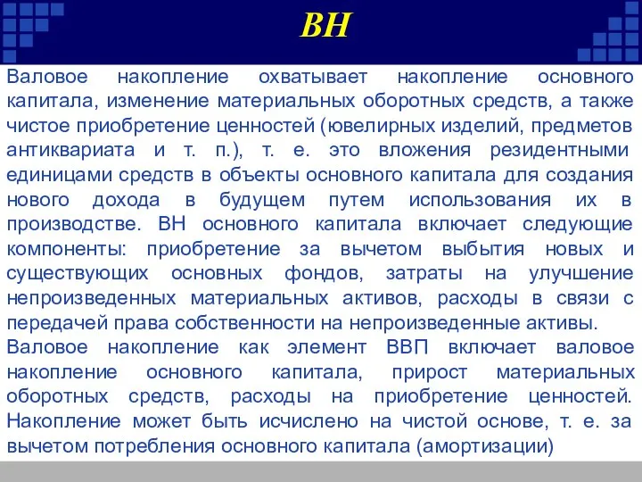 Валовое накопление охватывает накопление основного капитала, изменение материальных оборотных средств, а также