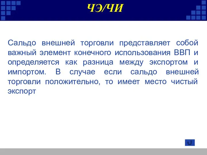 Сальдо внешней торговли представляет собой важный элемент конечного использования ВВП и определяется