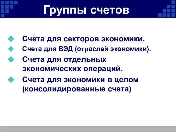 Группы счетов Счета для секторов экономики. Счета для ВЭД (отраслей экономики). Счета