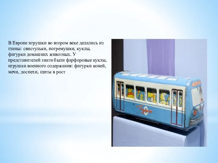 В Европе игрушки во втором веке делались из глины: свистульки, погремушки, куклы,