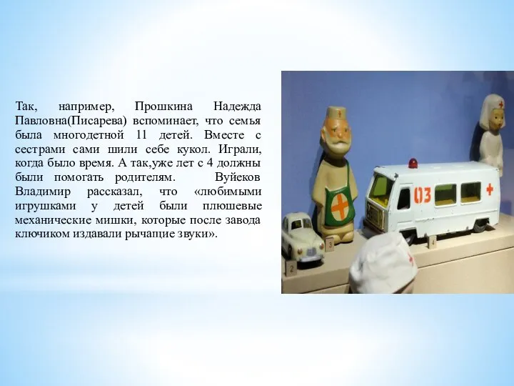 Так, например, Прошкина Надежда Павловна(Писарева) вспоминает, что семья была многодетной 11 детей.