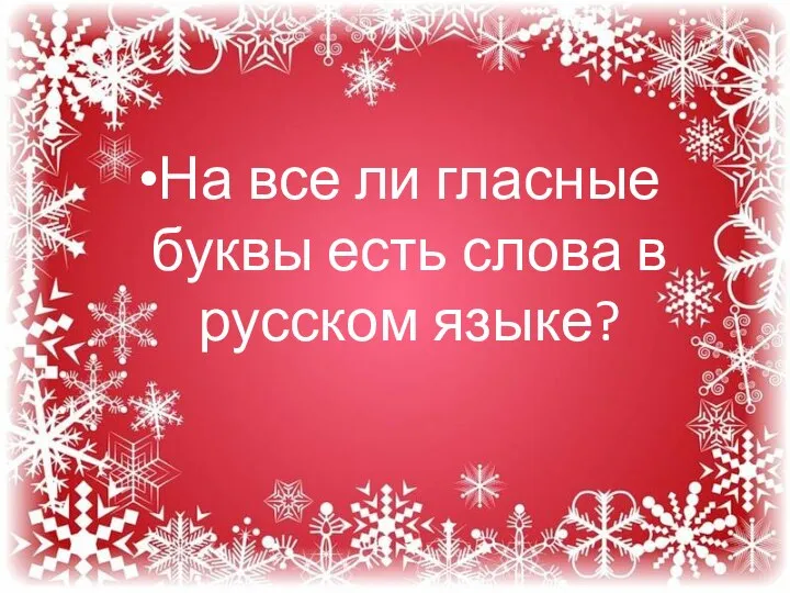 На все ли гласные буквы есть слова в русском языке?