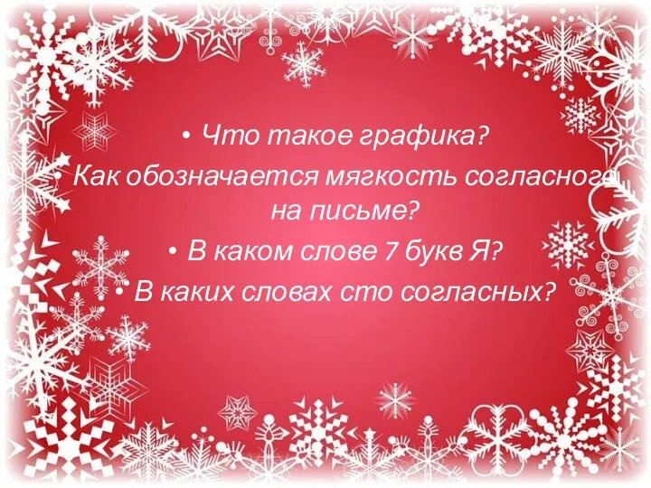 Что такое графика? Как обозначается мягкость согласного на письме? В каком слове