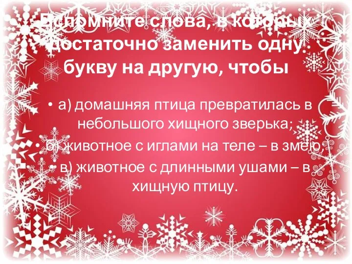 Вспомните слова, в которых достаточно заменить одну букву на другую, чтобы а)