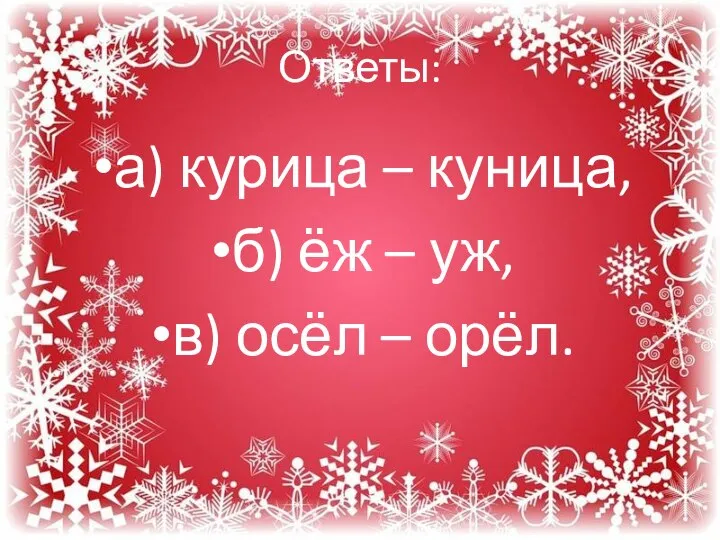 Ответы: а) курица – куница, б) ёж – уж, в) осёл – орёл.