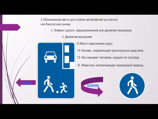 5. Элемент дороги, предназначенный для движения пешеходов. 2.Обозначенное место для стоянки автомобилей