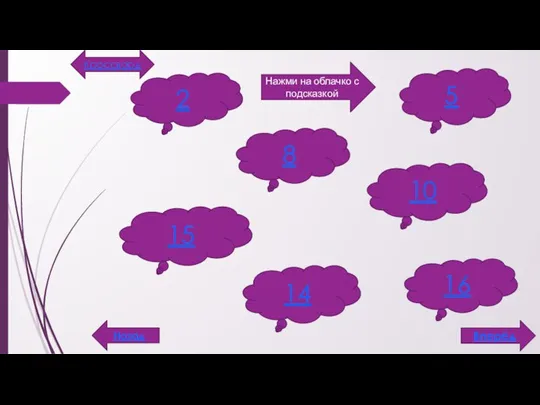 2 5 10 15 8 14 16 Нажми на облачко с подсказкой Назад Вперёд Кроссворд
