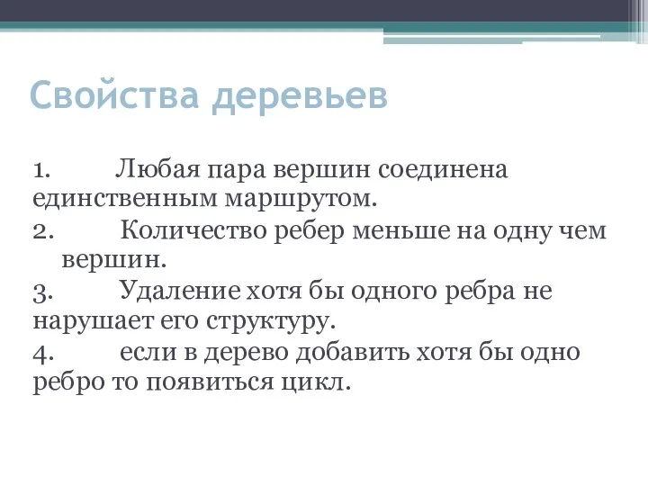 Свойства деревьев 1. Любая пара вершин соединена единственным маршрутом. 2. Количество ребер