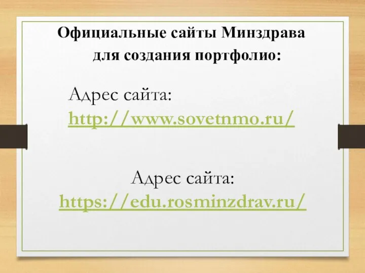 Официальные сайты Минздрава для создания портфолио: Адрес сайта: http://www.sovetnmo.ru/ Адрес сайта: https://edu.rosminzdrav.ru/
