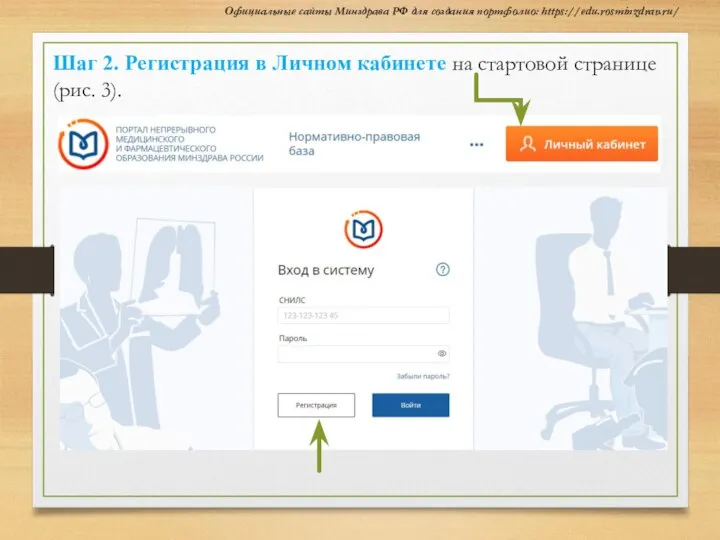 https://fmza.ru/ Официальные сайты Минздрава РФ для создания портфолио: https://edu.rosminzdrav.ru/ Шаг 2. Регистрация
