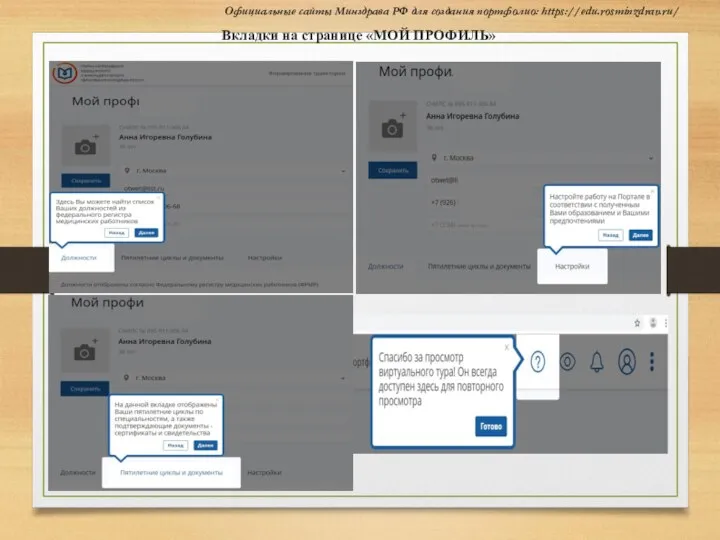 Вкладки на странице «МОЙ ПРОФИЛЬ» Официальные сайты Минздрава РФ для создания портфолио: https://edu.rosminzdrav.ru/