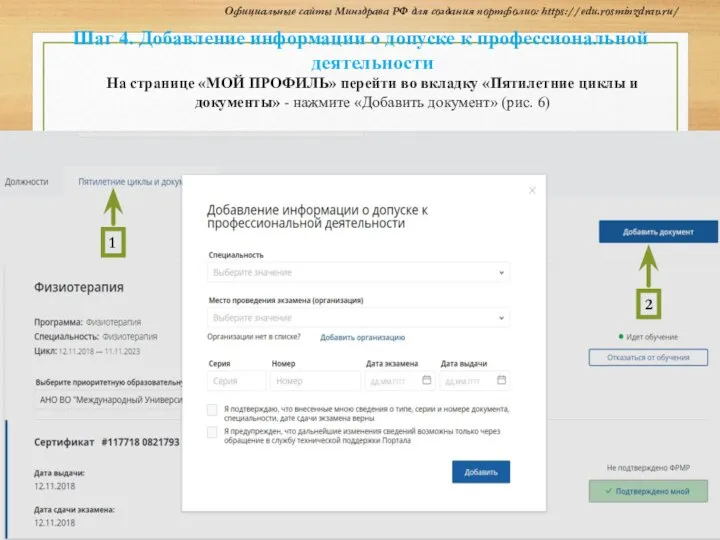Шаг 4. Добавление информации о допуске к профессиональной деятельности На странице «МОЙ