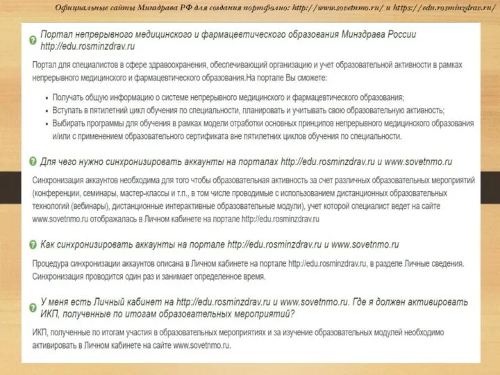 https://fmza.ru/ Официальные сайты Минздрава РФ для создания портфолио: http://www.sovetnmo.ru/ и https://edu.rosminzdrav.ru/