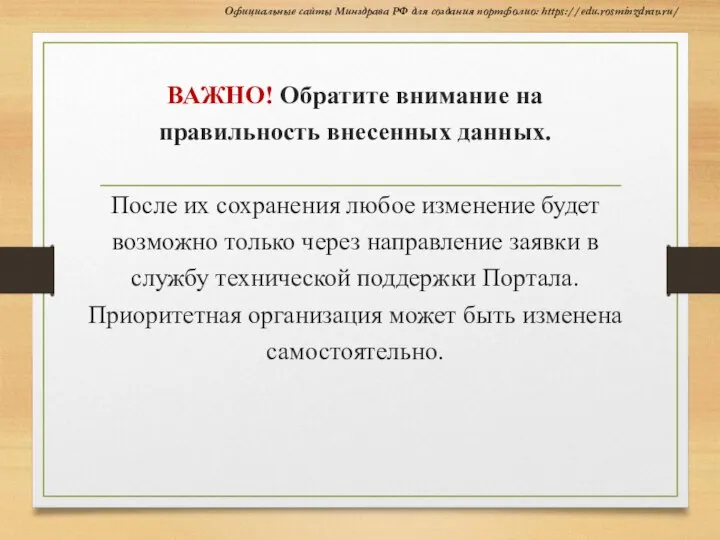 ВАЖНО! Обратите внимание на правильность внесенных данных. После их сохранения любое изменение