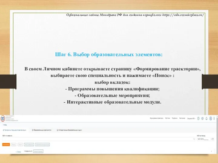 Шаг 6. Выбор образовательных элементов: В своем Личном кабинете открываете страницу «Формирование