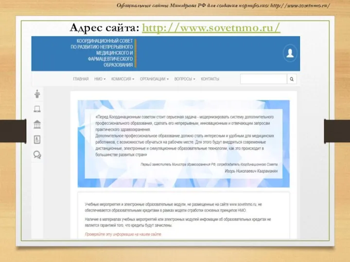 https://fmza.ru/ Адрес сайта: http://www.sovetnmo.ru/ Официальные сайты Минздрава РФ для создания портфолио: http://www.sovetnmo.ru/
