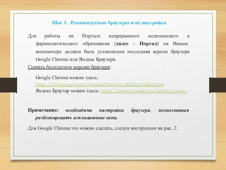 Шаг 1. Рекомендуемые браузеры и их настройка Для работы на Портале непрерывного