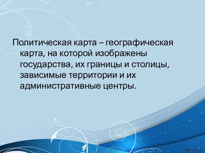 Политическая карта – географическая карта, на которой изображены государства, их границы и