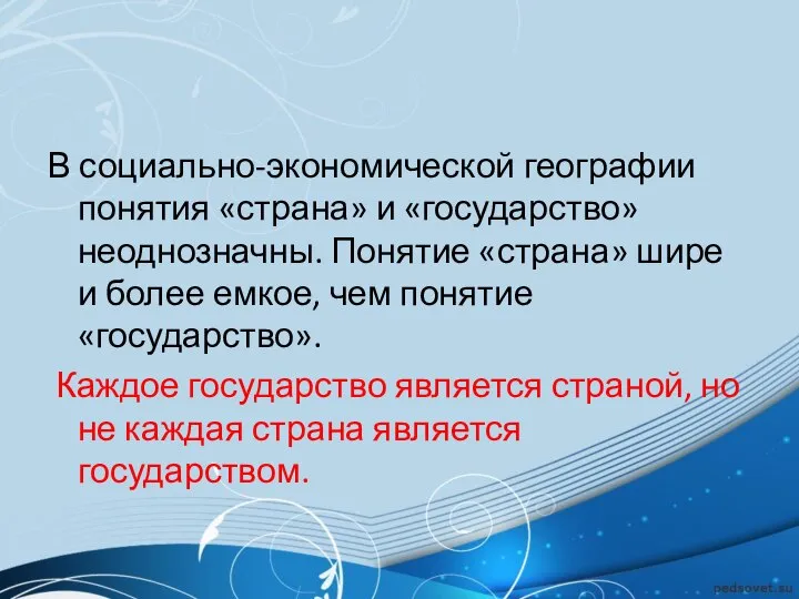 В социально-экономической географии понятия «страна» и «государство» неоднозначны. Понятие «страна» шире и