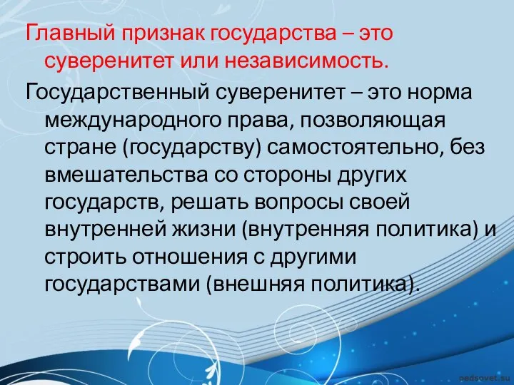 Главный признак государства – это суверенитет или независимость. Государственный суверенитет – это