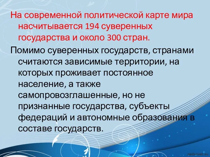 На современной политической карте мира насчитывается 194 суверенных государства и около 300