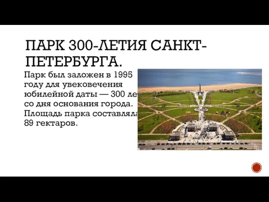 ПАРК 300-ЛЕТИЯ САНКТ-ПЕТЕРБУРГА. Парк был заложен в 1995 году для увековечения юбилейной