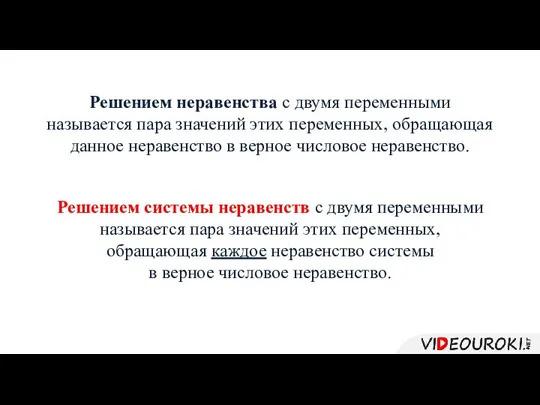 Решением неравенства с двумя переменными называется пара значений этих переменных, обращающая данное