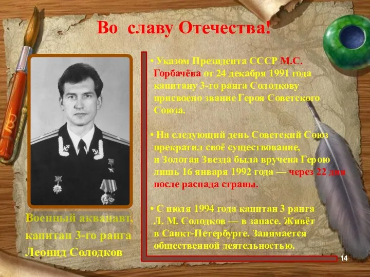 Во славу Отечества! Военный акванавт, капитан 3-го ранга Леонид Солодков Указом Президента