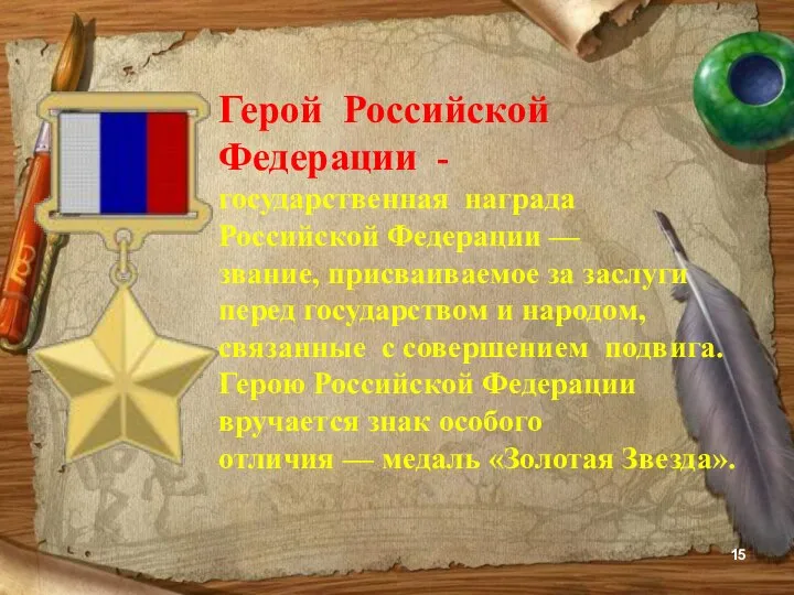 Герой Российской Федерации - государственная награда Российской Федерации — звание, присваиваемое за