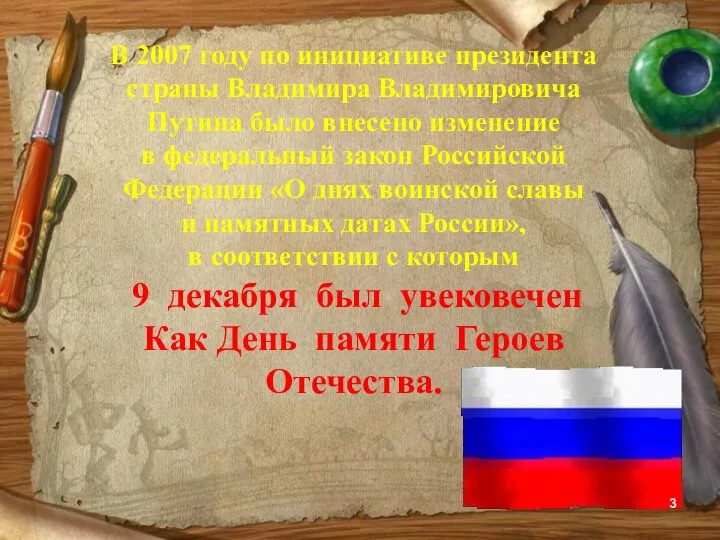 В 2007 году по инициативе президента страны Владимира Владимировича Путина было внесено