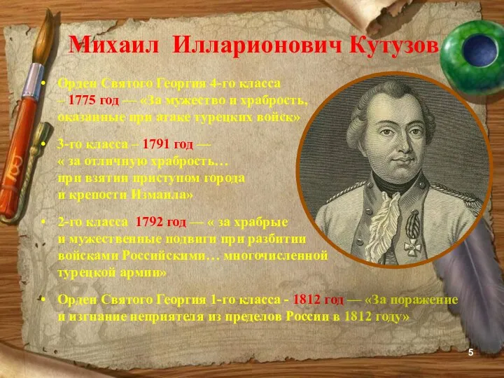 Михаил Илларионович Кутузов Орден Святого Георгия 4-го класса – 1775 год —