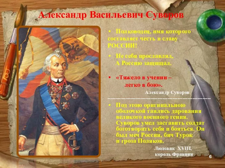 Александр Васильевич Суворов Полководец, имя которого составляет честь и славу РОССИИ! Не